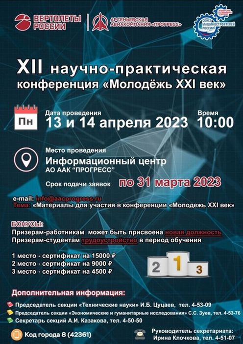 XII научно-практическая конференция "Молодёжь XXI век"