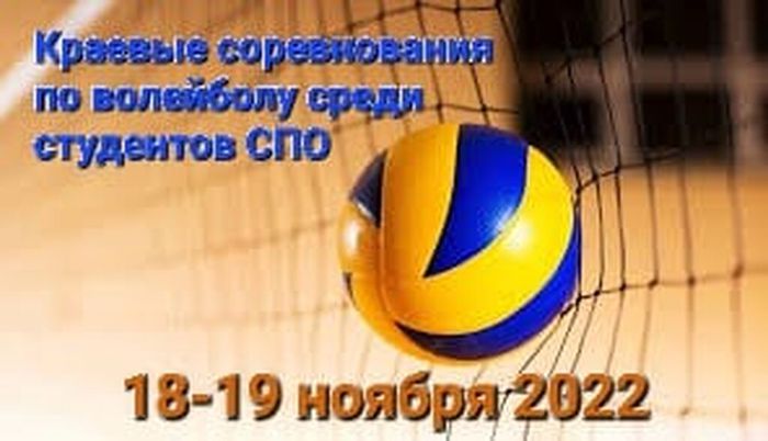 Краевые соревнования по волейболу  среди  студентов (юноши)19.27.23 (1)