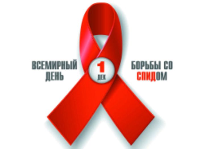Всемирный день борьбы со СПИДом – 1 декабря 2021 года.jpg