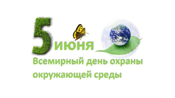 5 июня отмечается Всемирный день охраны окружающей среды.jpg