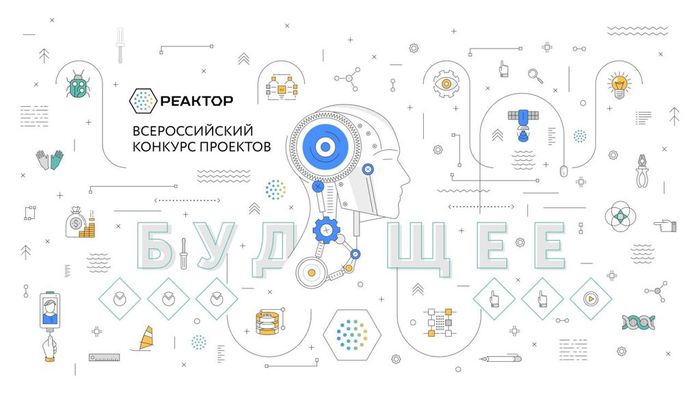 Всероссийский конкурс школьных и студенческих проектов «Реактор»