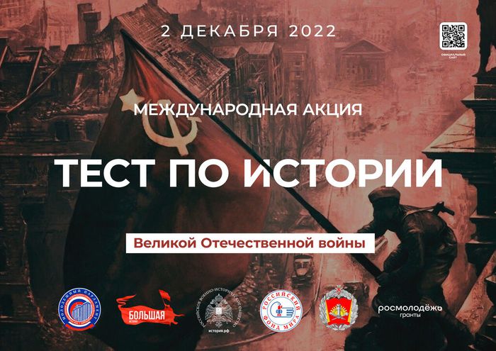 Международной акции «Тест по истории Великой Отечественной войны».