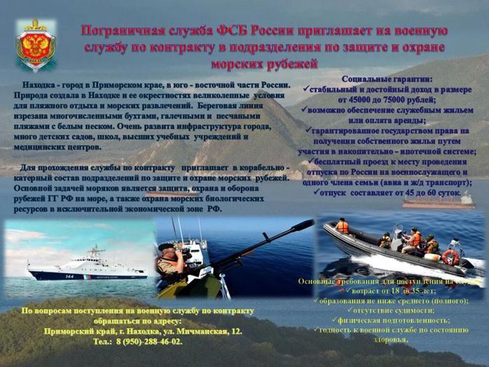 Условия приема на военную службу на профессиональной основе в Пограничные органы ФСБ России