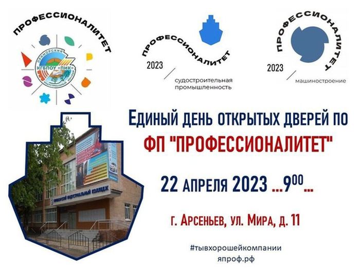 22 апреля в КГБПОУ "Приморский индустриальный колледж" пройдёт Единый день открытых дверей