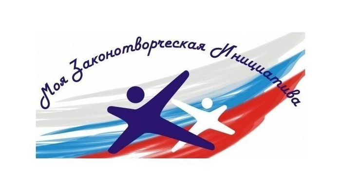 Всероссийский конкурс «Моя законотворческая инициатива»